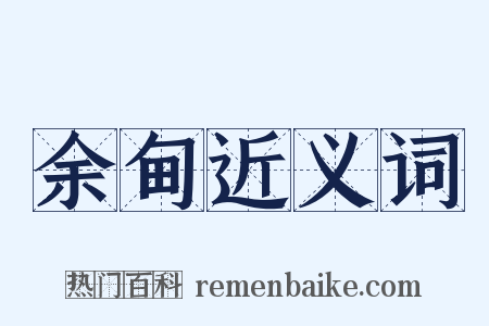 余甸近义词是什么意思的图片